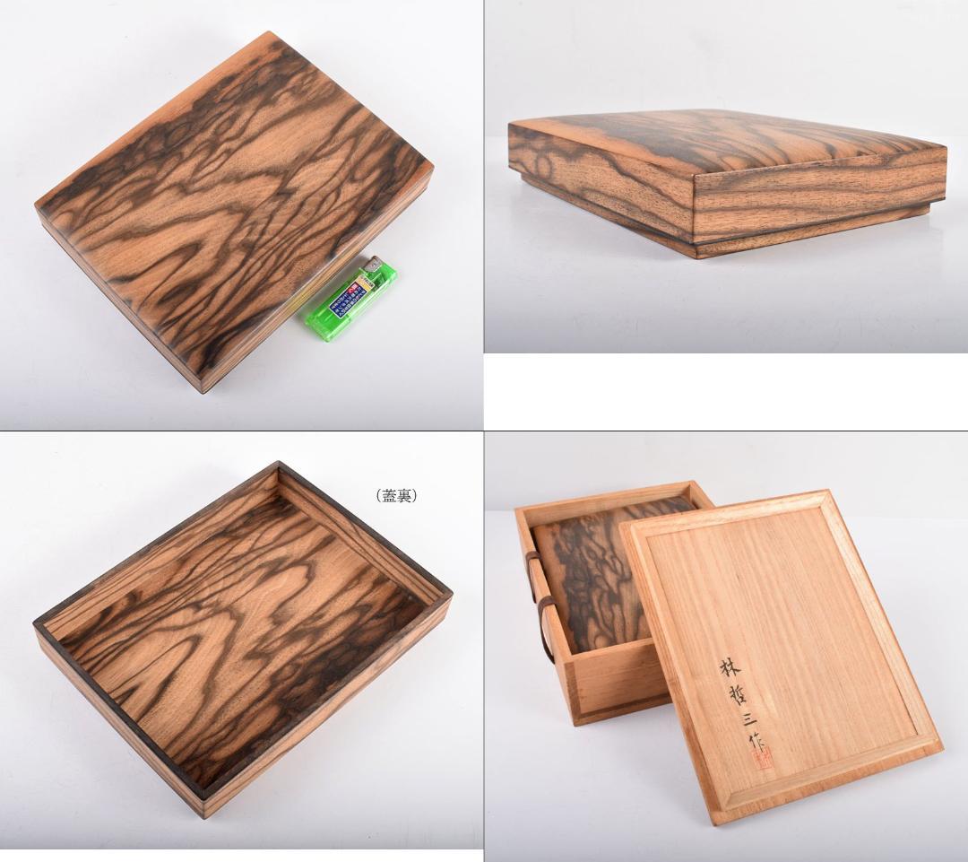 木工芸家　林哲三作　黒柿製　硯箱　共箱　G　2927