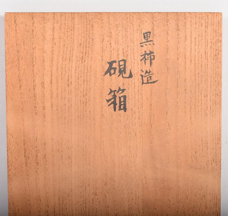木工芸家　林哲三作　黒柿製　硯箱　共箱　G　2927