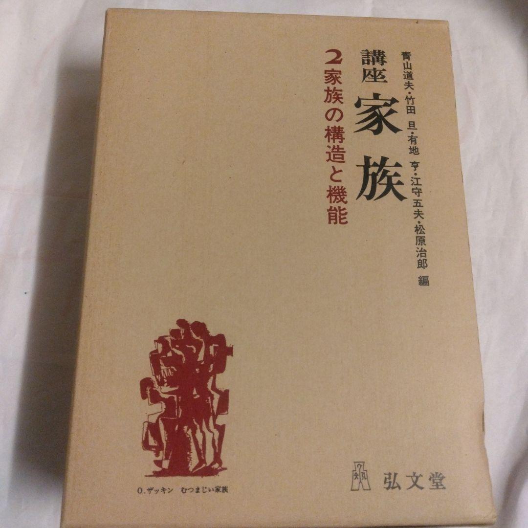 講座家族 2 家族の構造と機能 青山道夫・武田旦・有地亨・江守五夫・松原治郎 編 メルカリ