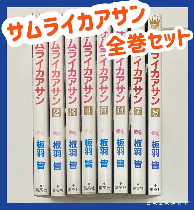 翌日出荷 サムライカアサン 1巻から8巻 全巻セット メルカリ 翌日出荷 サムライカアサン 1巻から8巻 全巻セット メルカリ
