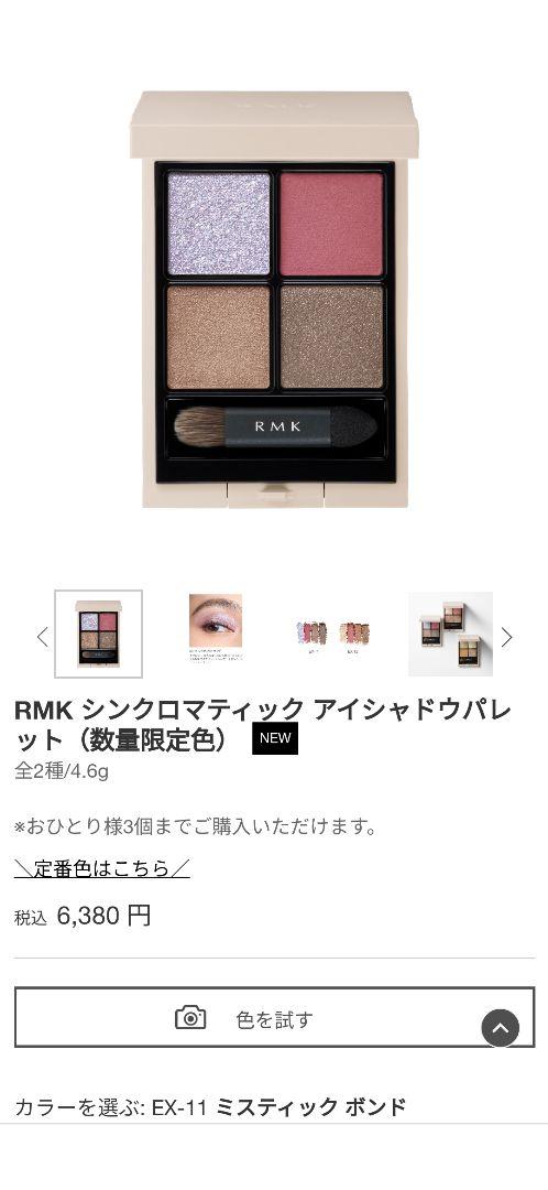 RMK シンクロマティック アイシャドウパレット EX-11(今春の限定色)