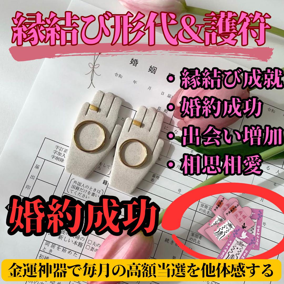 ※最終2名様限定【縁結びの御守り2種】願いを叶える神器　縁結び　護符　御守　結婚