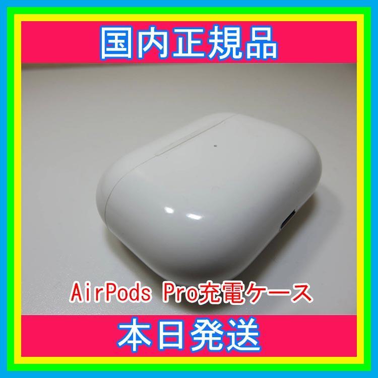 Apple - AirPods Pro MWP22J/A (充電ケース) のみ 【即購入OK 】 Apple AirPods Pro エアーポッズ プロ 充電ケースのみ USED超美