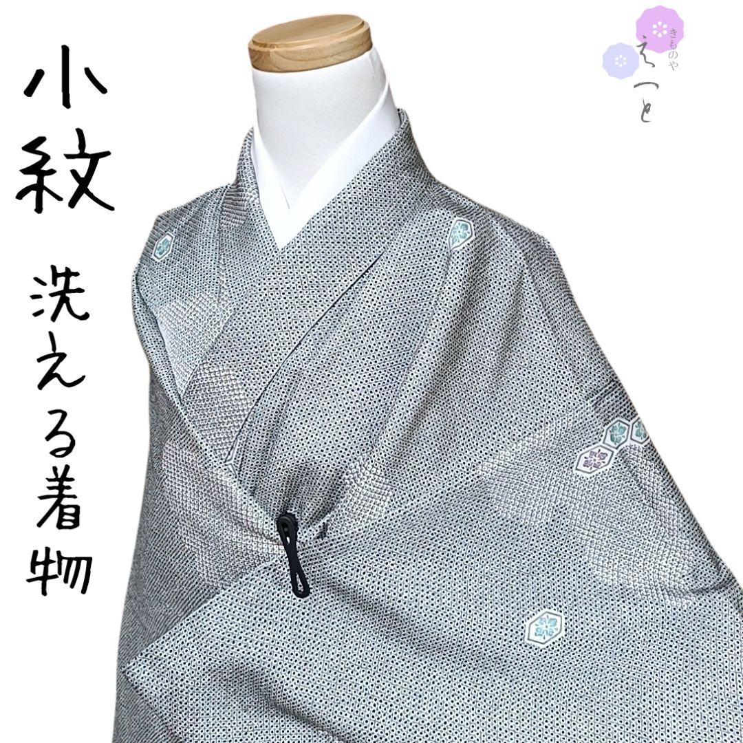 か えっと 小紋 洗える着物 雲取り 絞り柄 黒鼠色