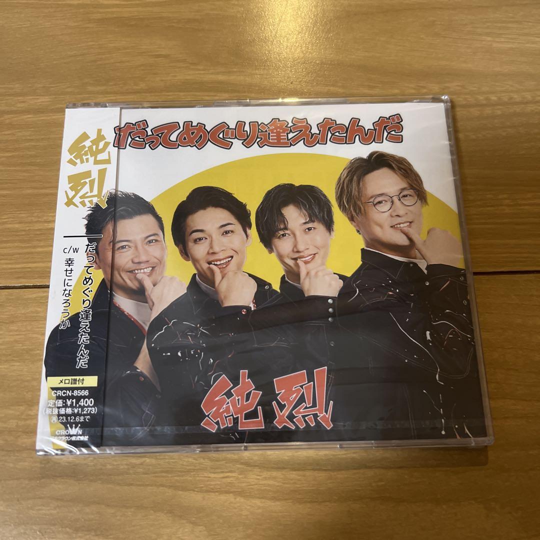 純烈 だってめぐり逢えたんだ CD 新品未開封 - メルカリ