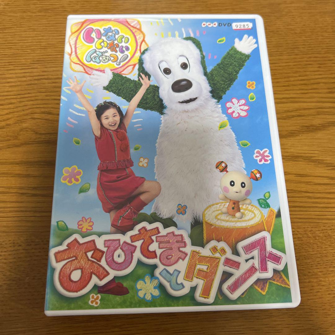 NHKいないいないばあっ! おひさまとダンス