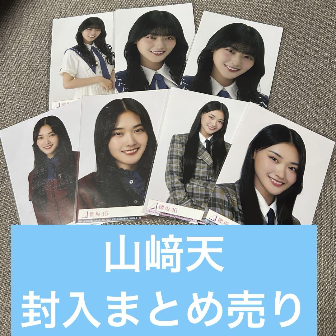 櫻坂46 山崎天 生写真まとめ売り - メルカリ