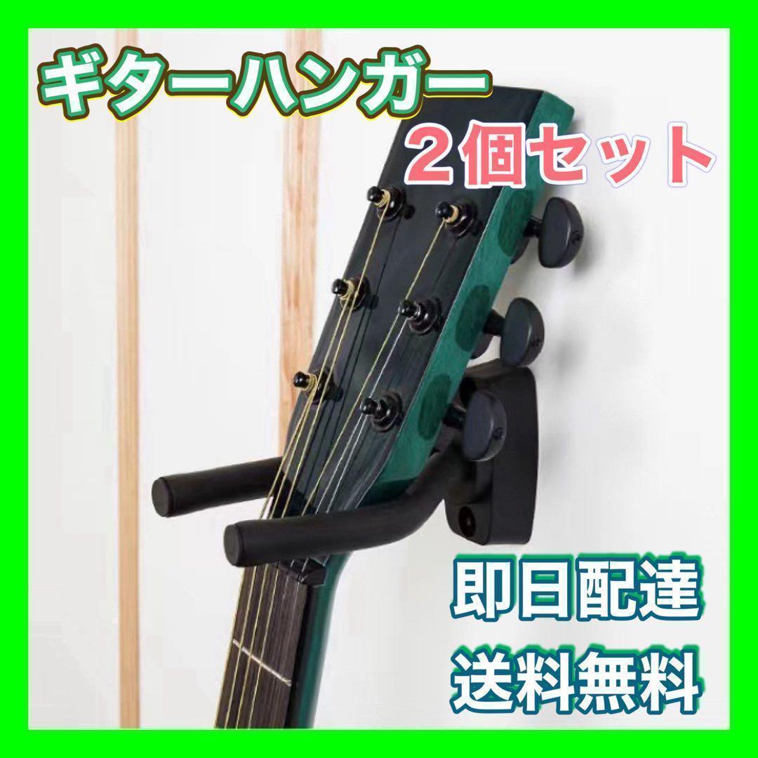 ギターハンガー 2個 スタンド 壁掛け フックホルダー 取付