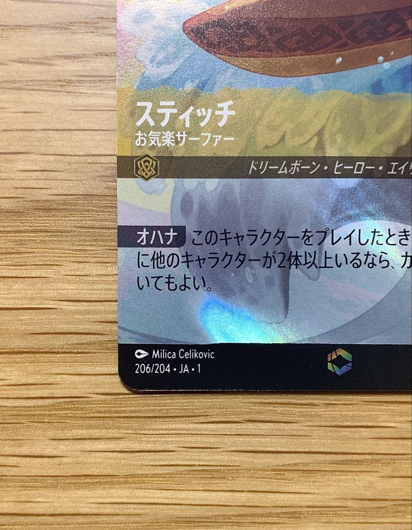ロルカナ LORCANA スティッチ エンチャンテッド 206/204