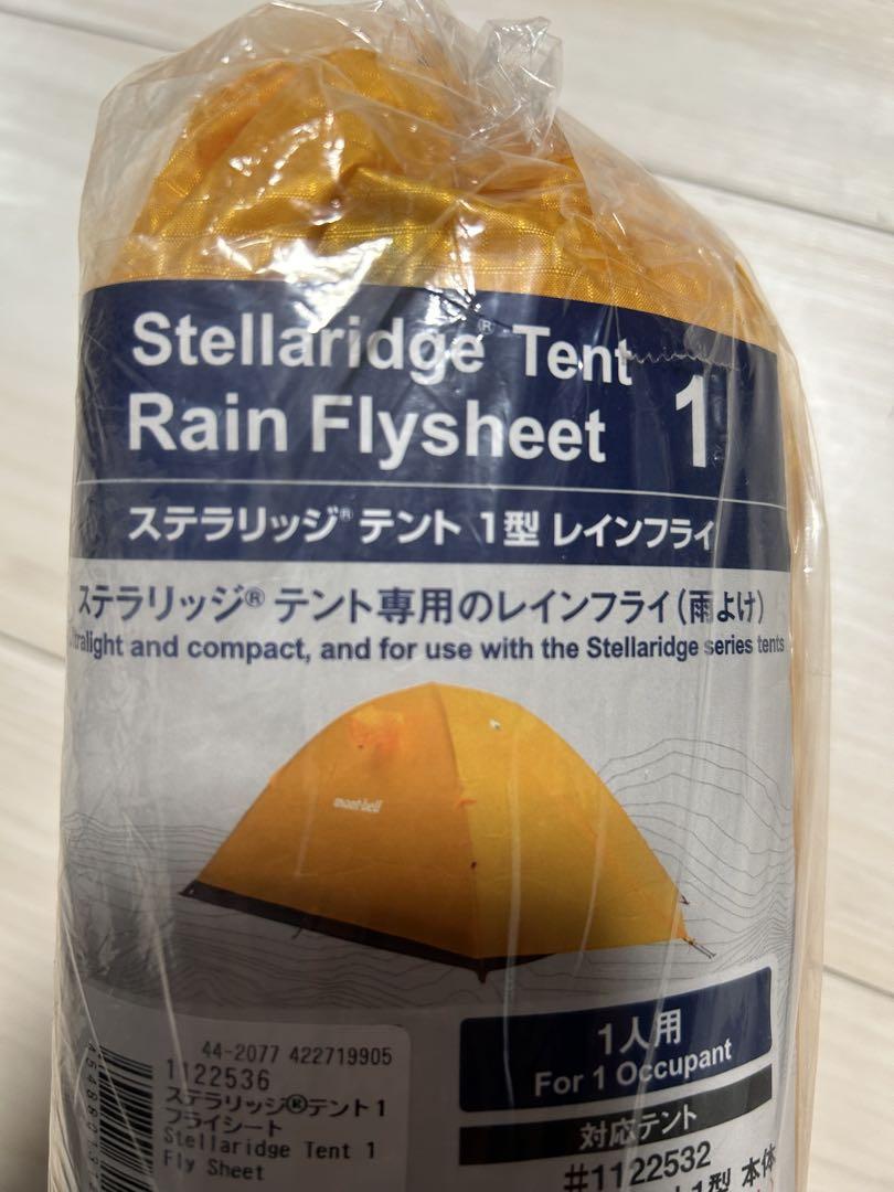 新品 mont-bell ステラリッジ テント1型用 レインフライ