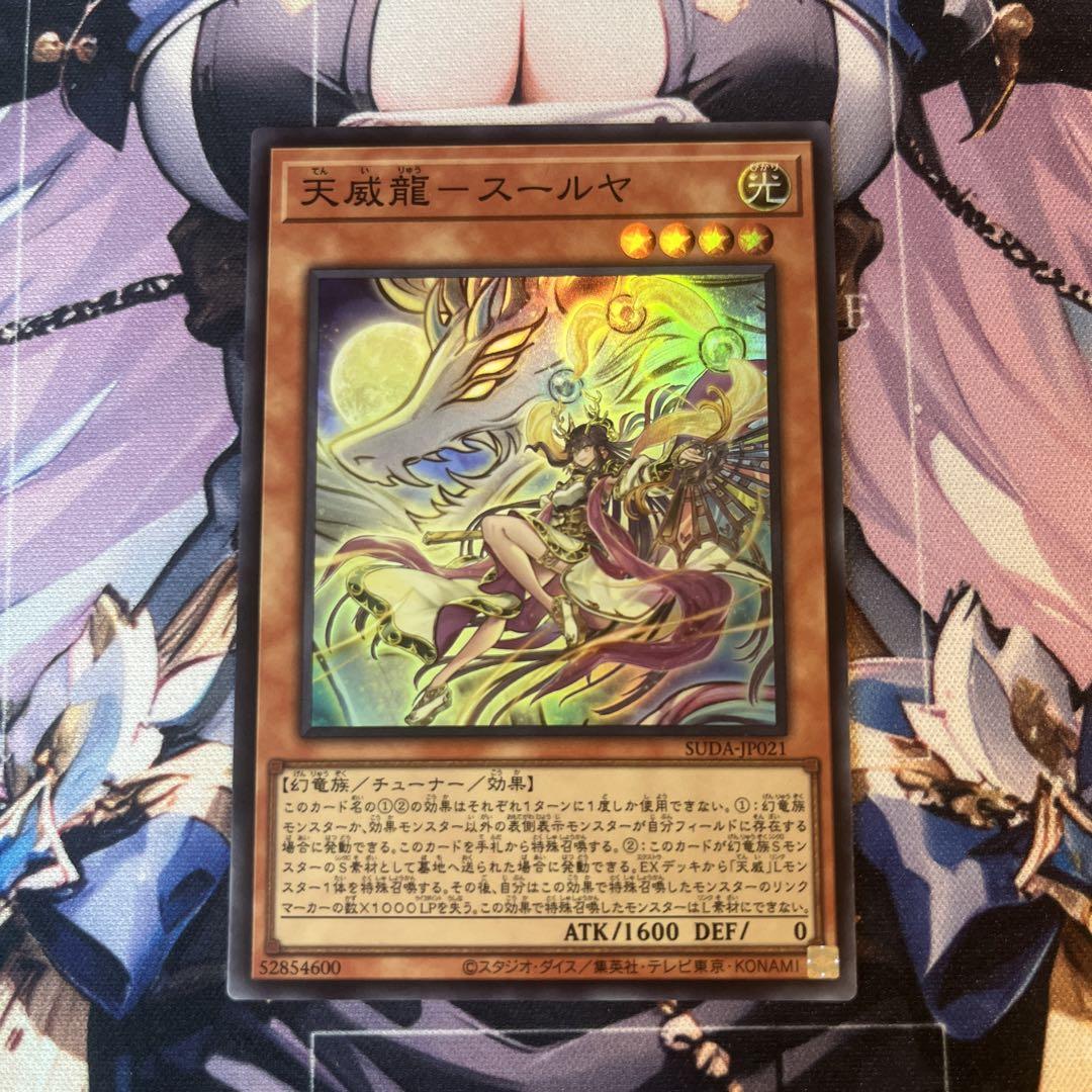 遊戯王 天威龍スールヤ - メルカリ