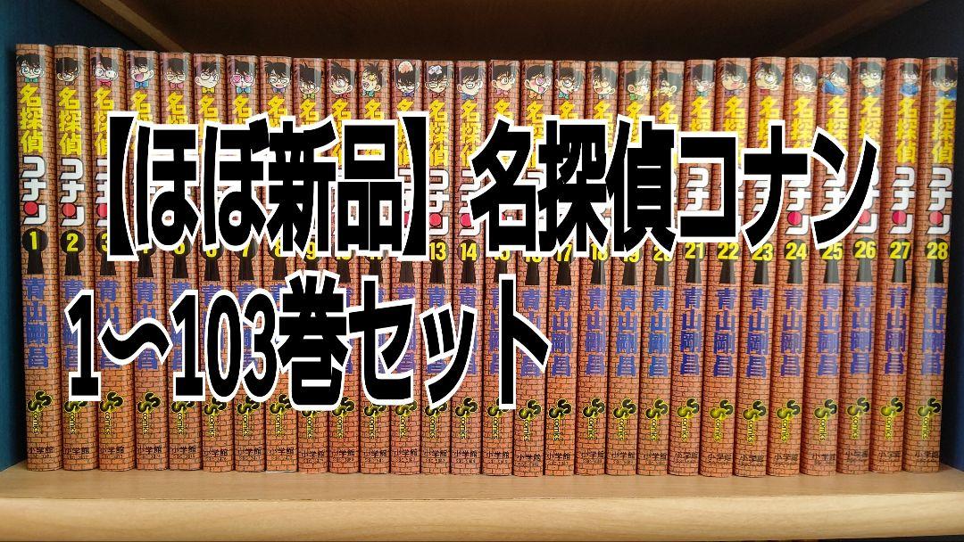 ほぼ新品】名探偵コナン 1〜103巻セット お歳暮 12250円引き www