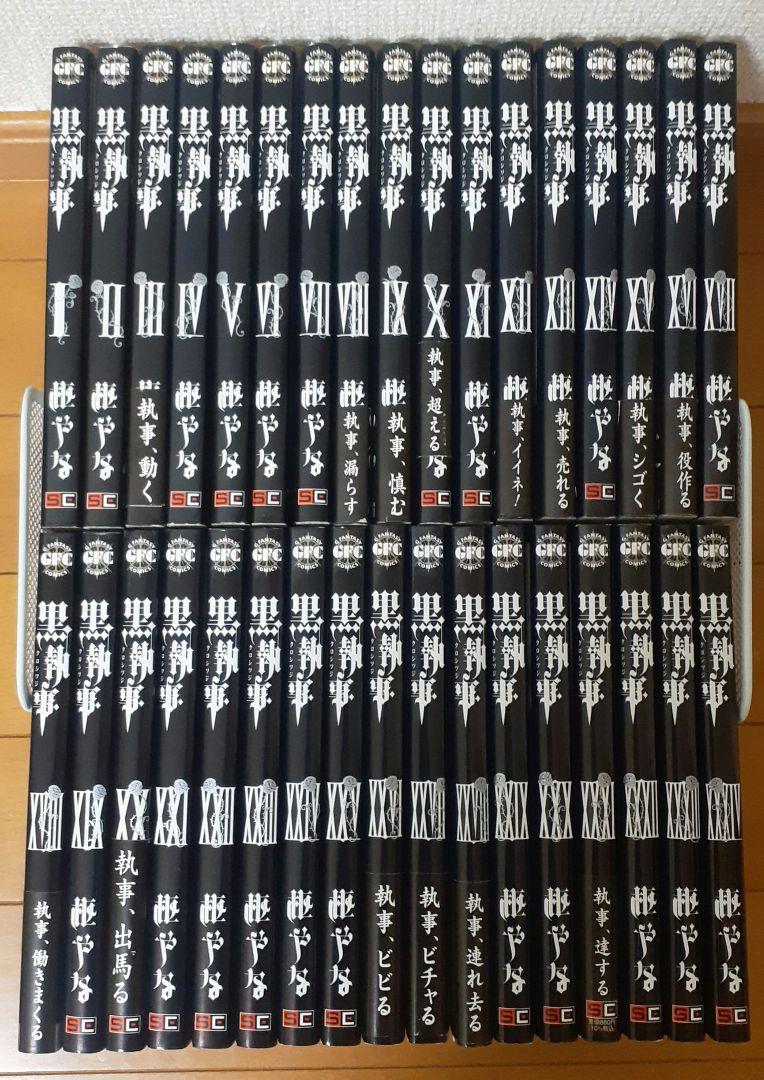 黒執事 全巻セット 1〜34巻