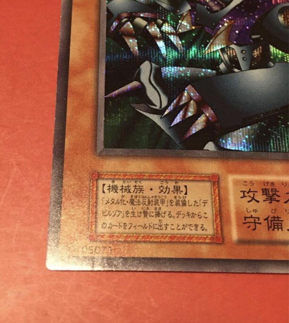 遊戯王 メタル・デビルゾア【初期】