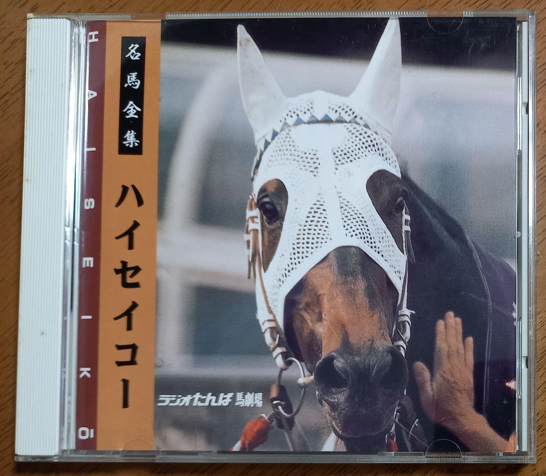 中古CD ハイセイコー 名馬全集 ラジオたんぱ馬劇場