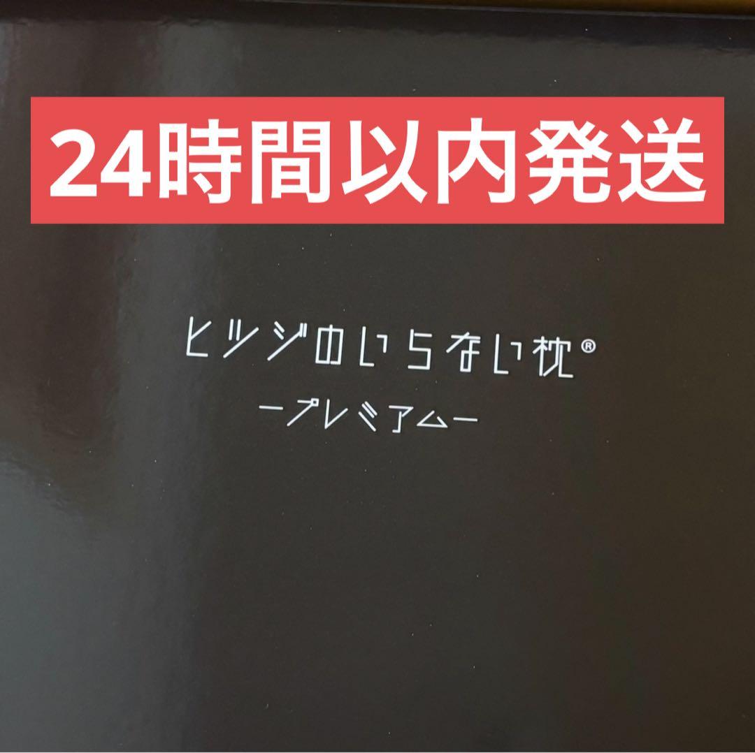 【新品未開封】ヒツジのいらない枕プレミアム カバー付き