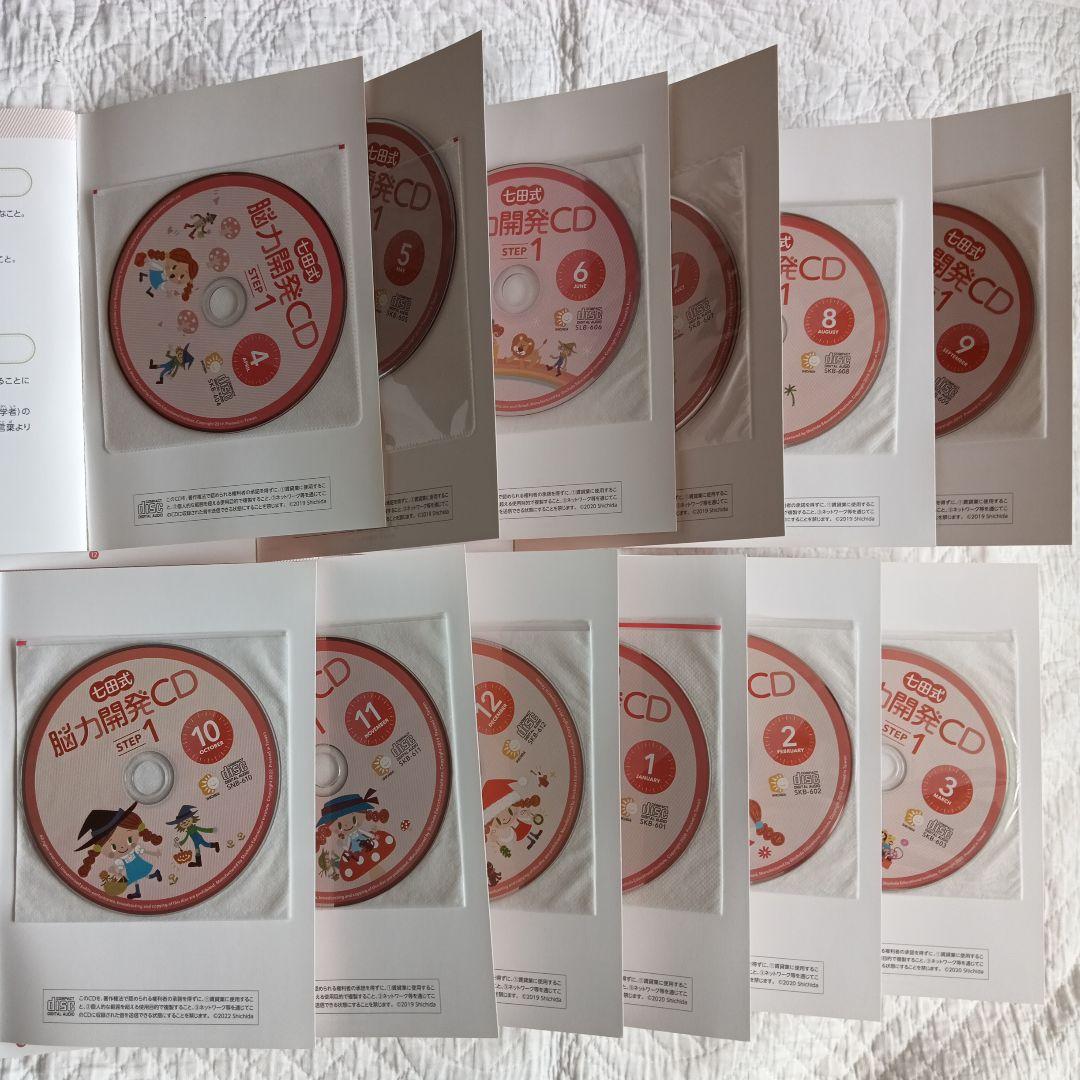 七田式能力開発CD STEP1 12ヶ月分（1年生） 七田式能力開発CD STEP1 12ヶ月分（1年生）