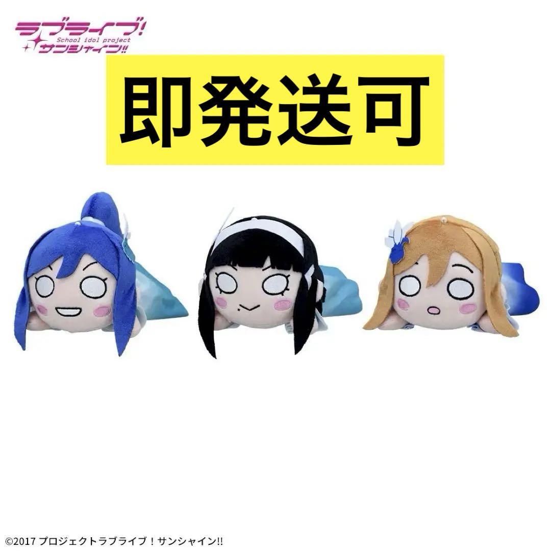 ラブライブ！サンシャイン　寝そべりぬいぐるみ　松浦果南　黒澤ダイヤ　国木田花丸