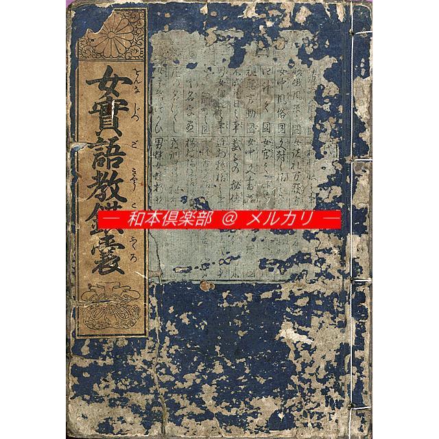 M5224●江戸明治和本等＞女実語教鐄囊(A) 下河辺拾水画 享和2年 往来物