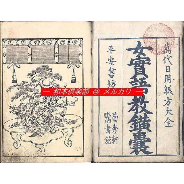 M5224●江戸明治和本等＞女実語教鐄囊(A) 下河辺拾水画 享和2年 往来物