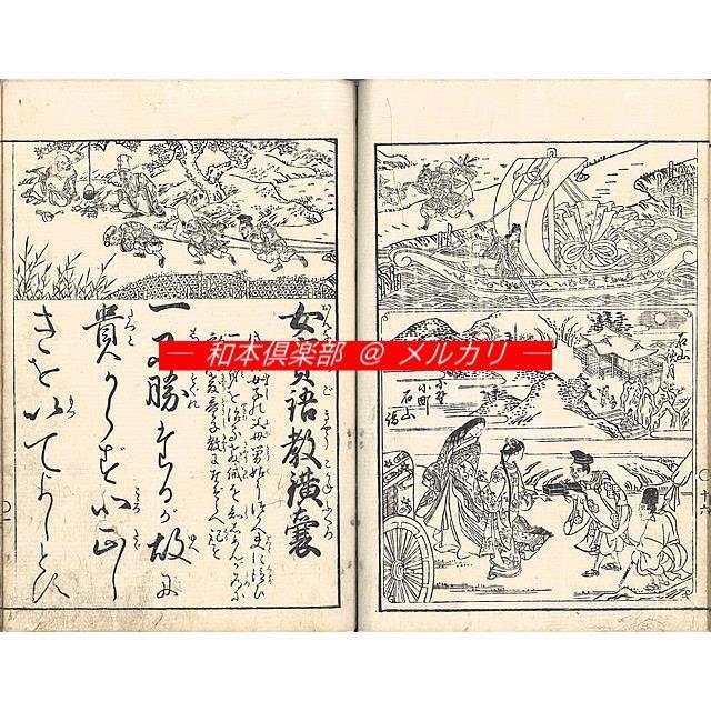 M5224●江戸明治和本等＞女実語教鐄囊(A) 下河辺拾水画 享和2年 往来物