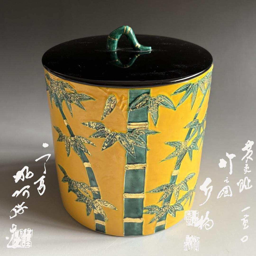 正阿弥　黄交趾　一重口　竹の絵水指　茶道具