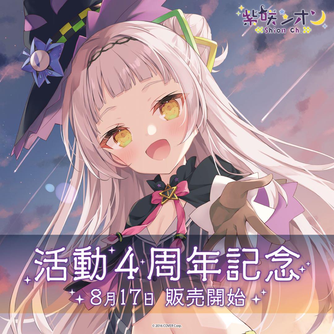 ホロライブ 紫咲シオン4周年記念グッズ フルセット