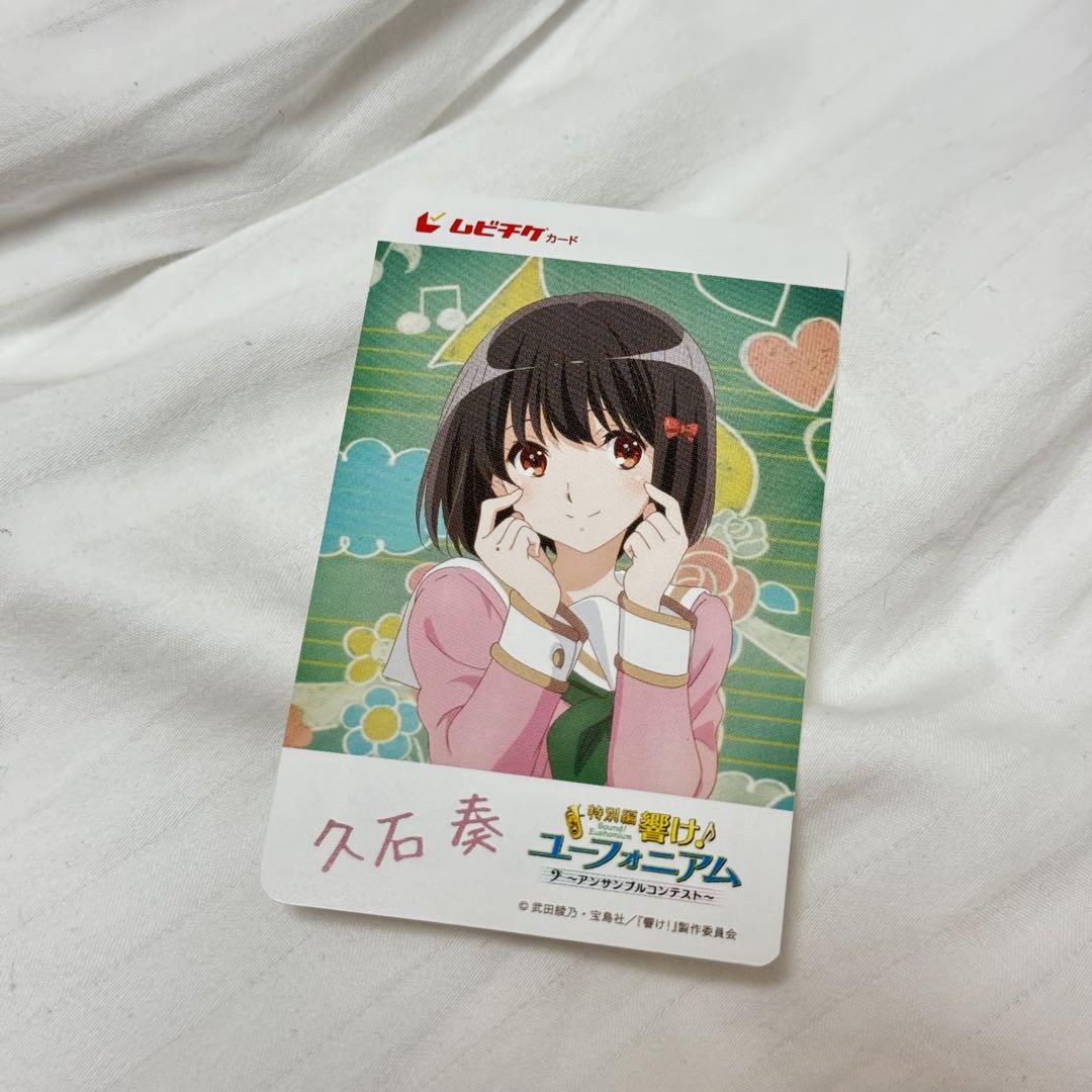 Amazon.co.jp: 久石奏・使用済みムビチケ劇場版 特別編 響け