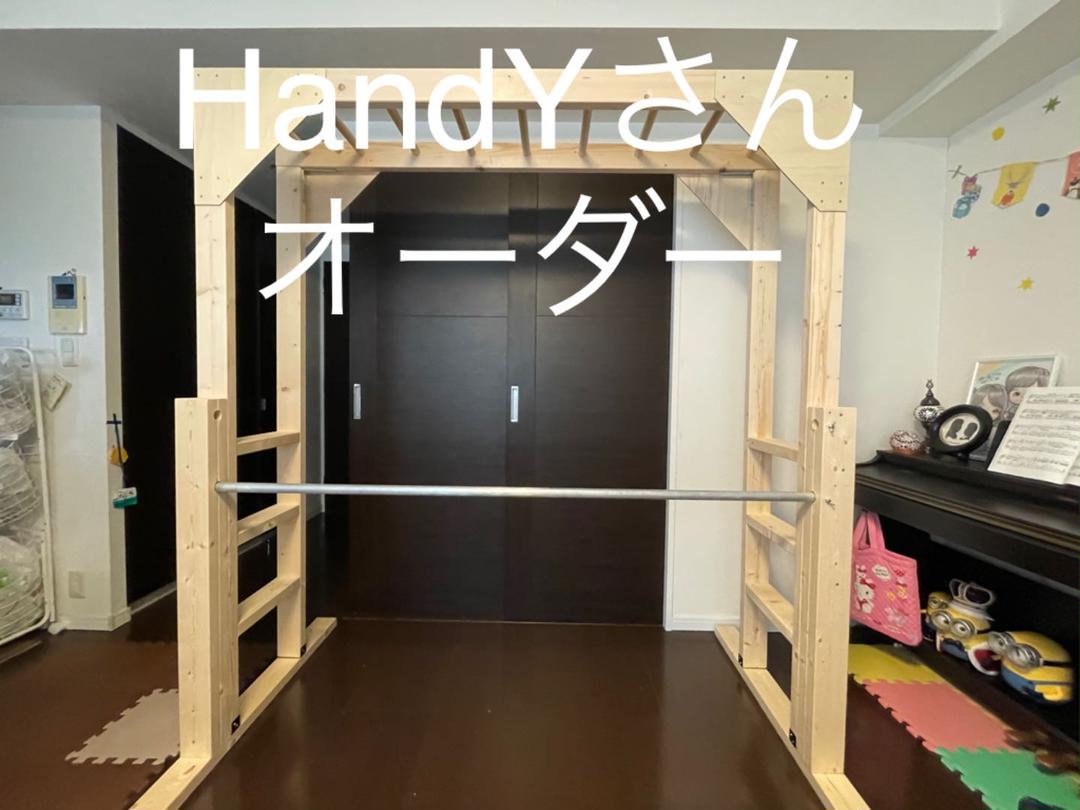 HandYさんオーダー 握り棒ステンレス 別支柱鉄棒 ボルダリング