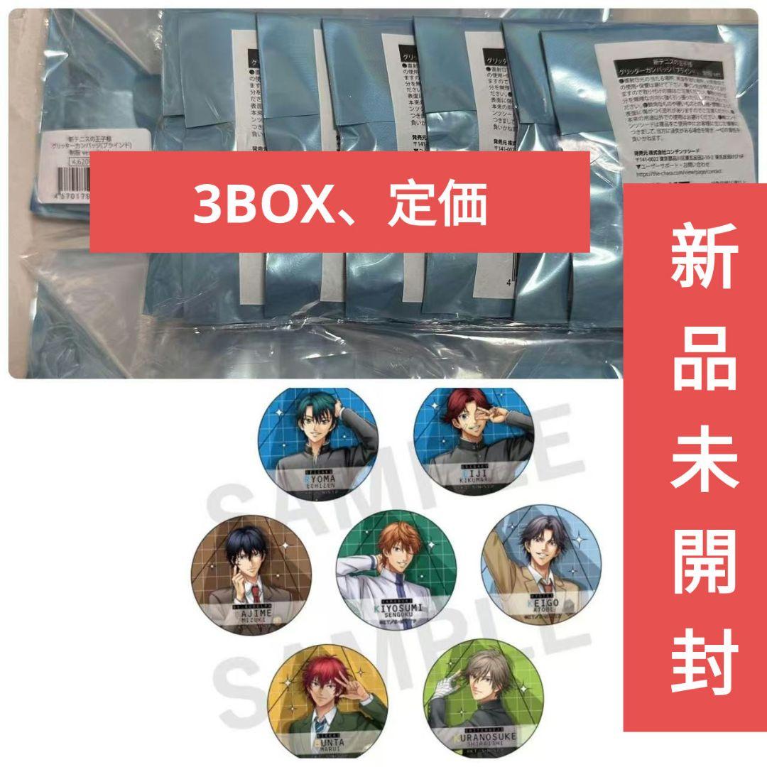 【3BOX】テニプリ 制服 グリッター缶バッジ 新品未開封 テニプリ