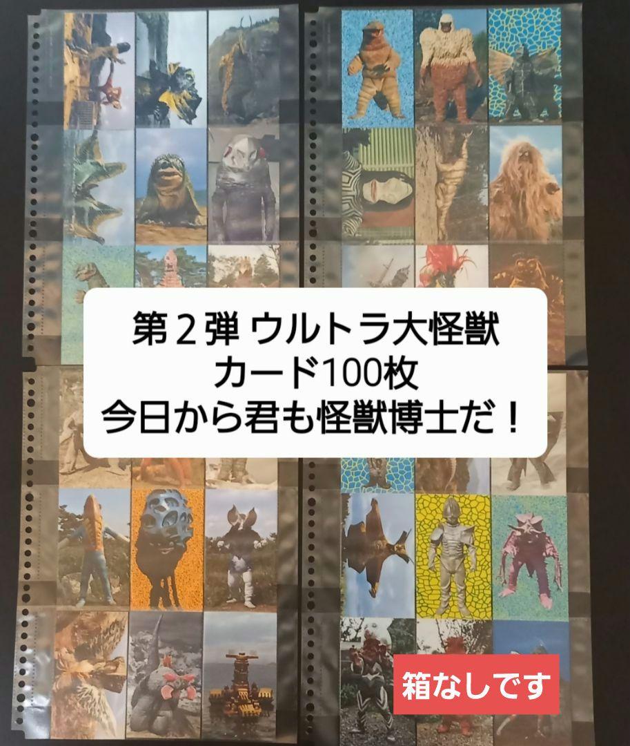 ヴィンテージカード！第２弾「ウルトラ大怪獣」カード式100枚 第2弾ウルトラ大怪獣 カード100枚 箱なし ウルトラマン怪獣