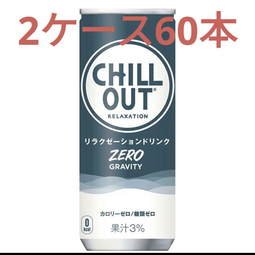 チルアウトゼロ2ケース60本