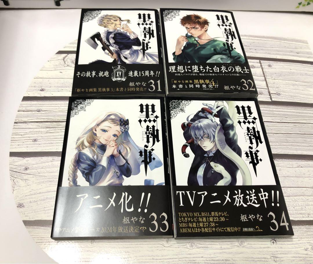 黒執事 1〜34巻セット 一部帯付き