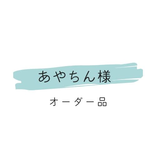あやちん様　オーダー品