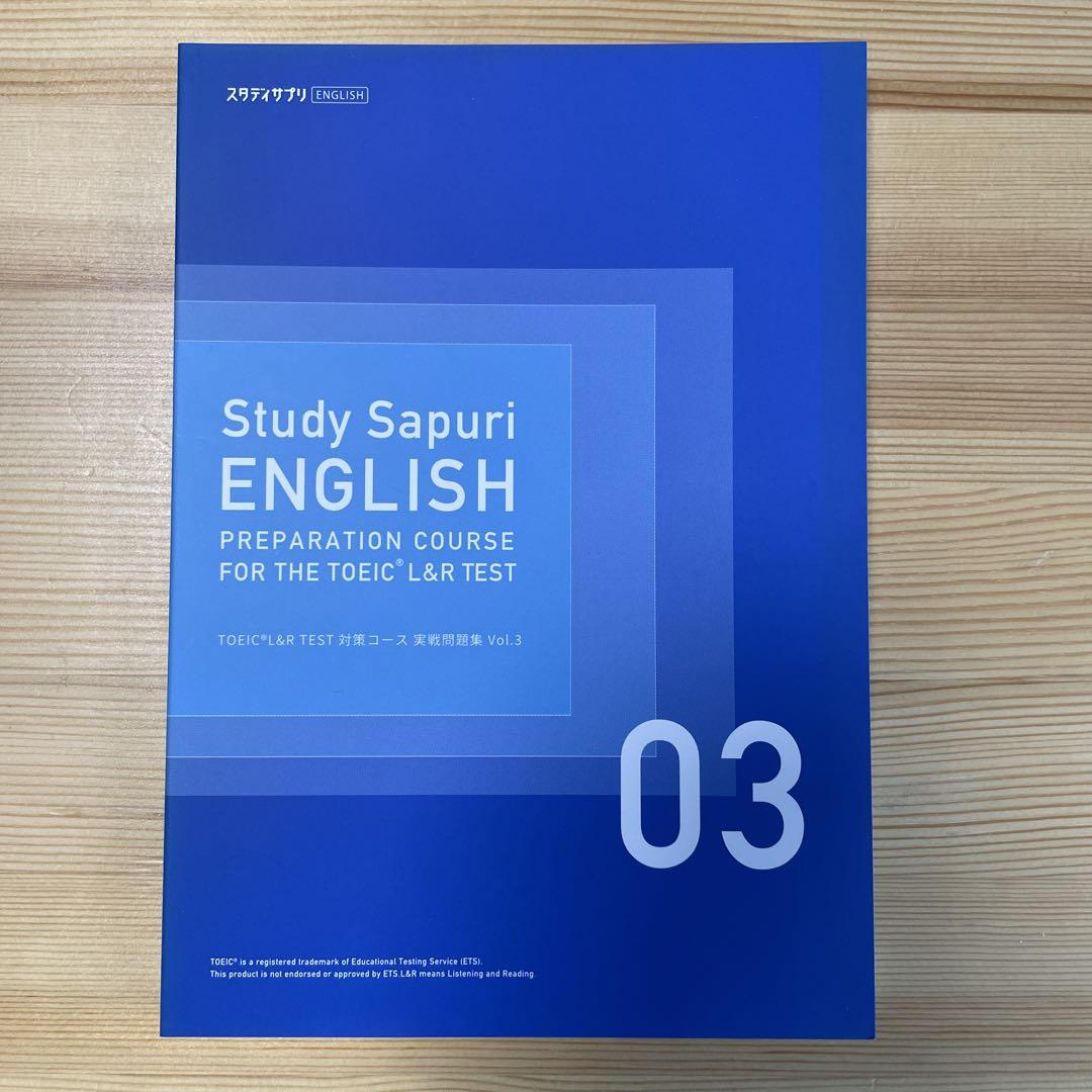 スタディサプリ(スタサプ)TOEIC 対策テキスト 毎日2時間テキストで学習中の私が詳しく解説！スタディサプリ