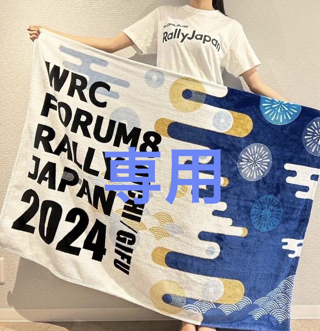 今週お値下げ)カテ1 特典ブランケットWRC RALLY JAPAN 2024