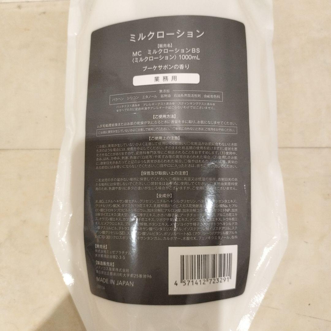 1000ml業務用大容量 新品未開封ミュゼ ミルクローション
