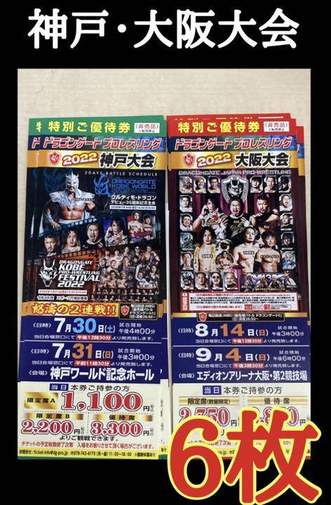 ドラゴンゲートプロレスリング 神戸大会 大阪大会 両面 チケット割引券 5枚 - メルカリ ドラゴンゲートプロレスリング 神戸大会 大阪大会 両面 チケット割引券 5枚 - メルカリ
