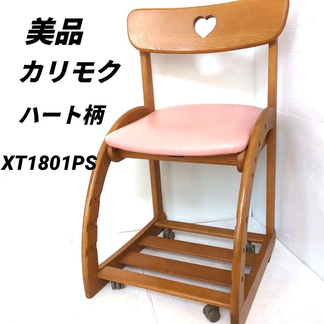 【美品】Karimoku 　学習椅子　XT1801PS　 ハート柄　ピンク