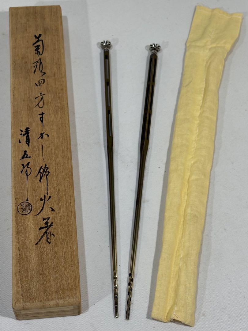 金工師　木村清五郎造　菊頭四方すかし飾火箸　美品　共箱　茶道具　送料込
