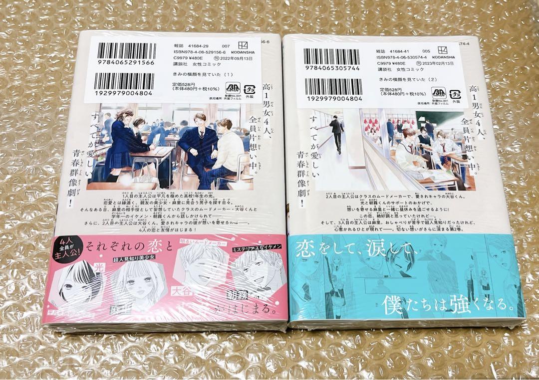 きみの横顔を見ていた　1巻 2巻　シュリンク付き　初版の可能あり