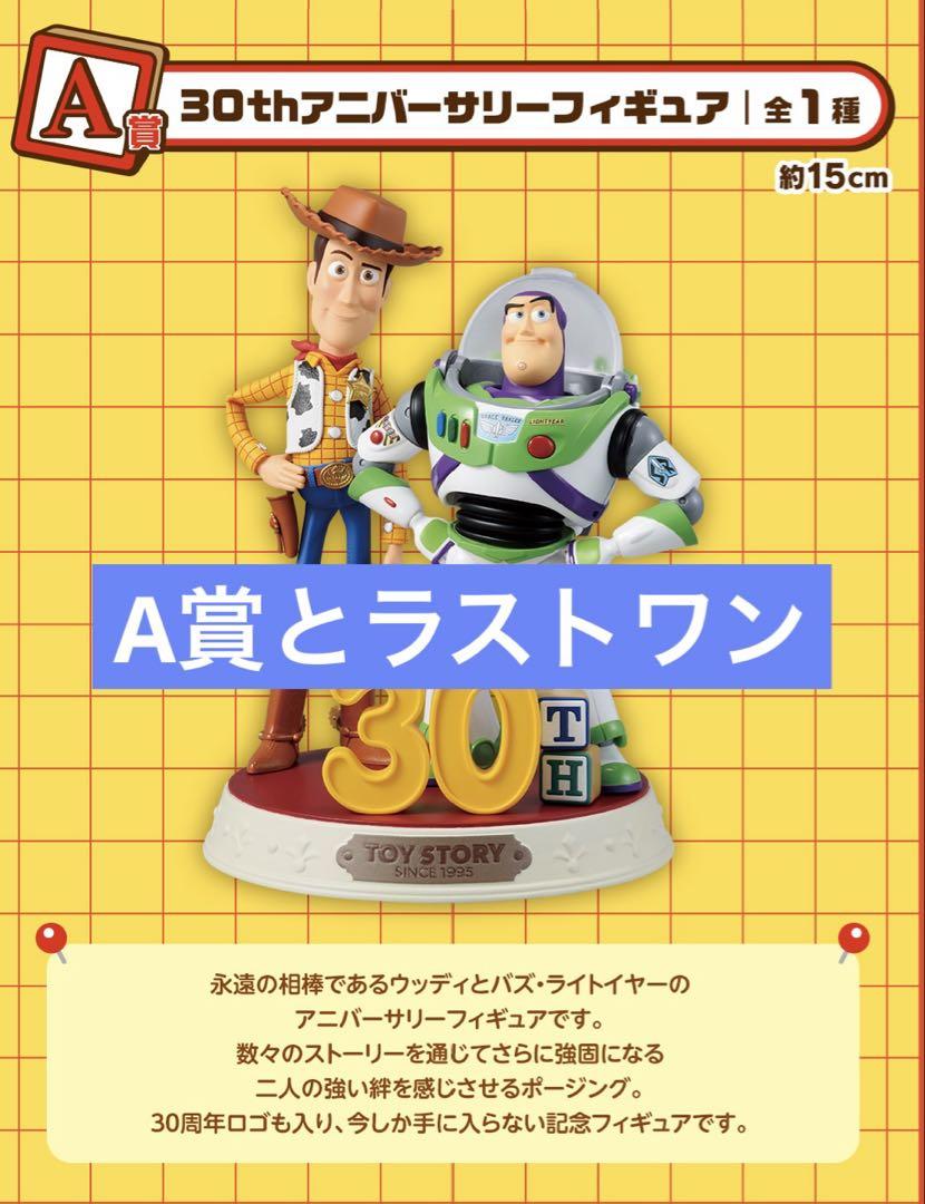一番くじ トイ・ストーリー　30 YEARS ＆ BEYOND A賞とラストワン