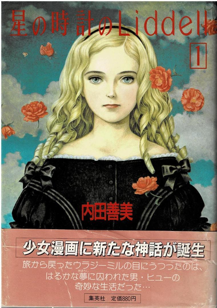 にクリーニ⒣ 2冊 内田善美 集英社 ピンナップカード ZftSH-m83766089231 星の時計のLiddell 1 2巻 ングいたし
