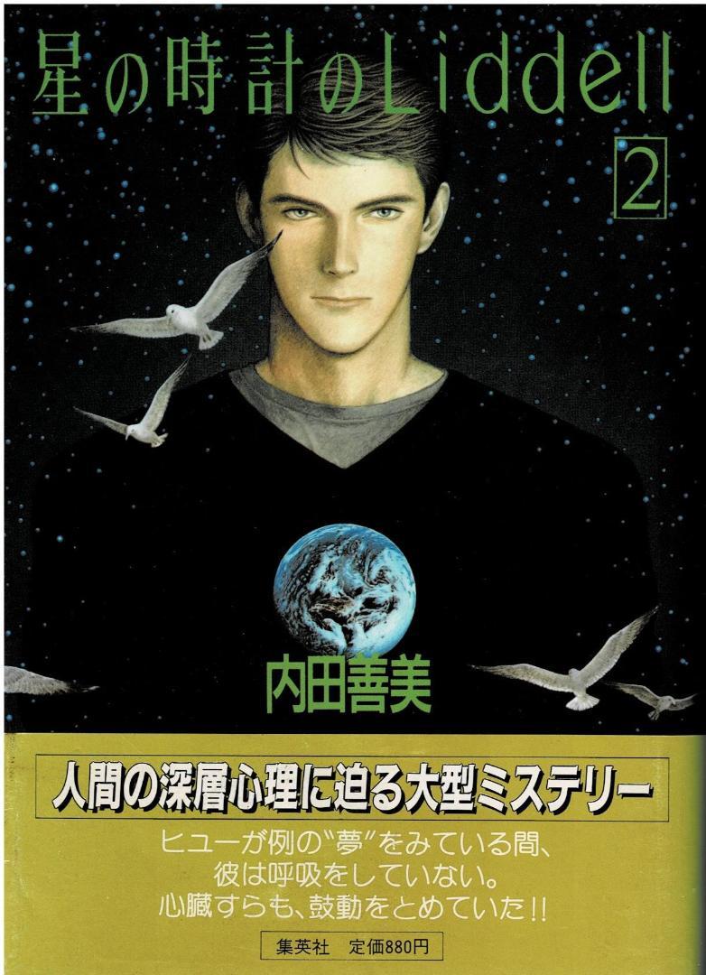 にクリーニ⒣ 2冊 内田善美 集英社 ピンナップカード ZftSH-m83766089231 星の時計のLiddell 1 2巻 ングいたし