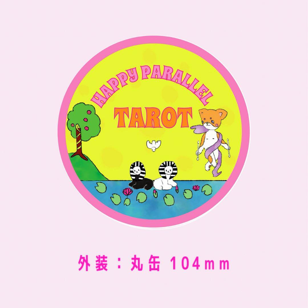 【希少】丸型で可愛い開運タロットカード♪HAPPY PARALLEL TAROT