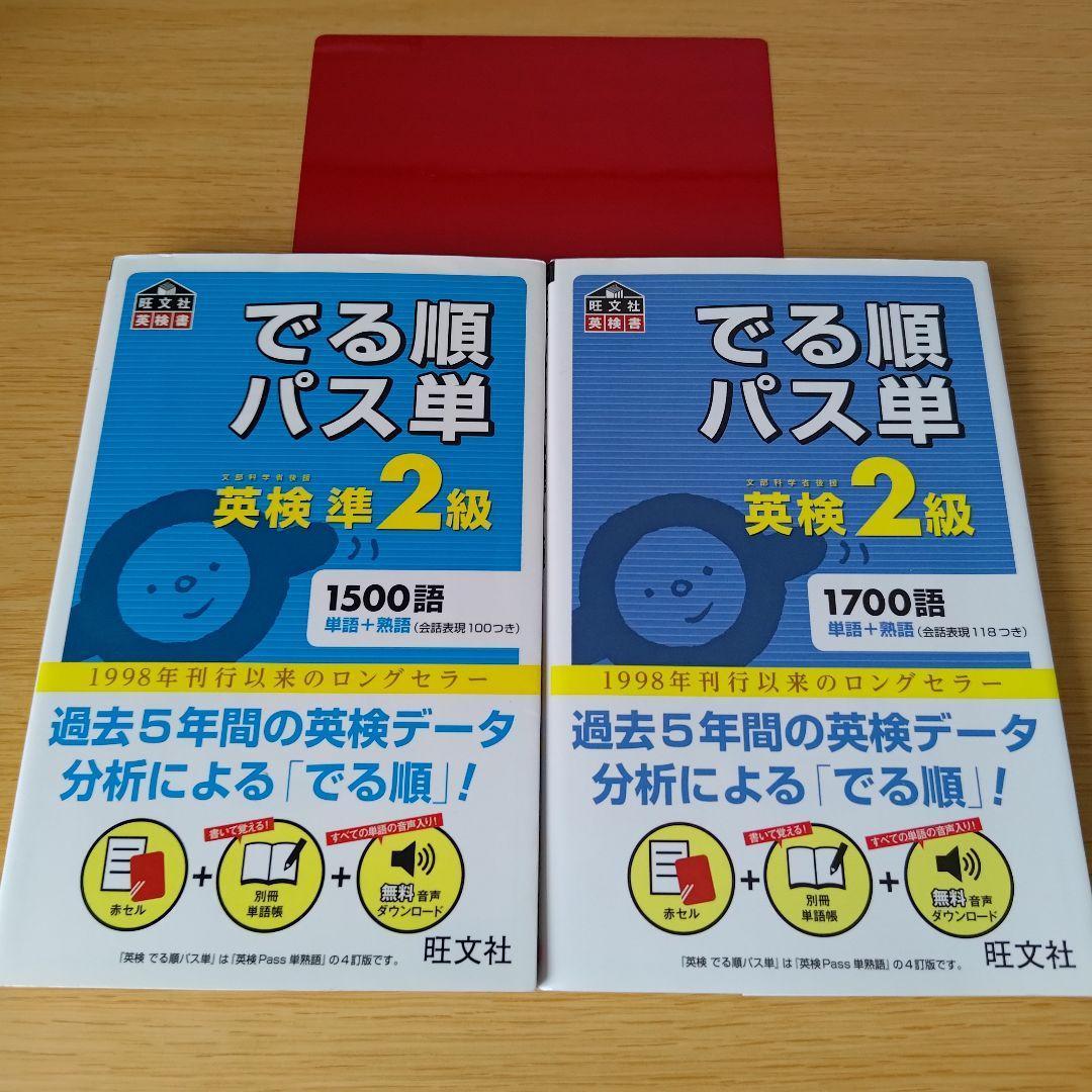 セット でる順パス単英検準2級 2級 英語 英単語 英熟語 o-484