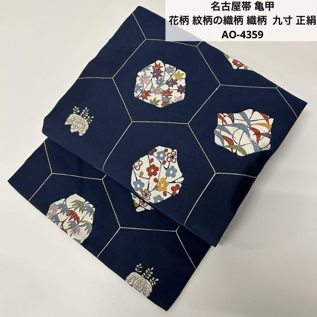 名古屋帯 亀甲 花柄 紋柄の織柄 織柄 九寸 正絹 AO-4359