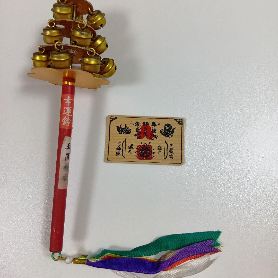 玉置神幸運鈴と護符（お守りセット）