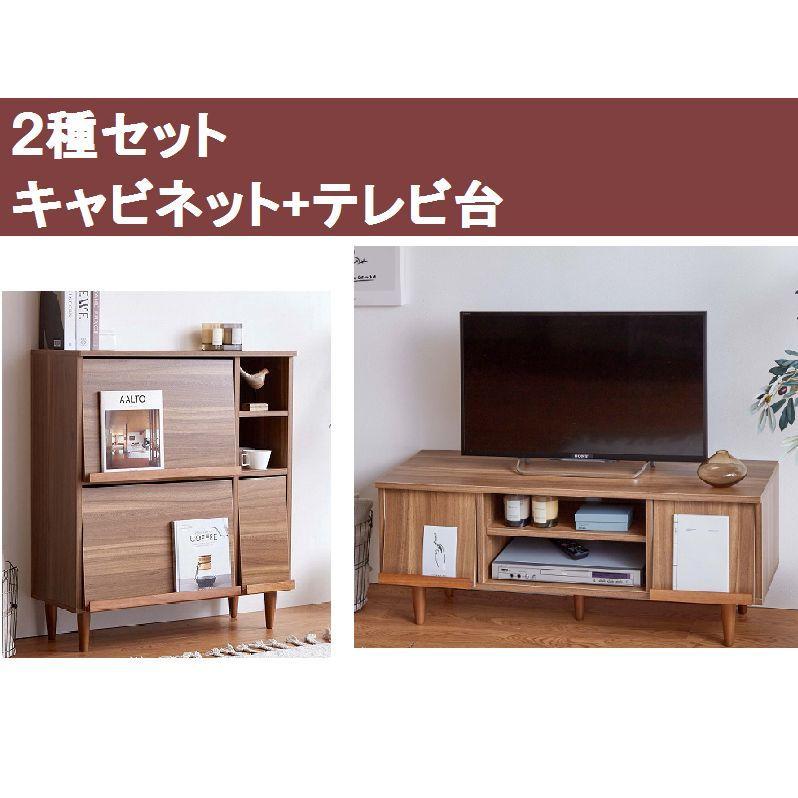 ２種セット【幅81cm】 キャビネット+【幅110cm】  テレビ台ブラウン