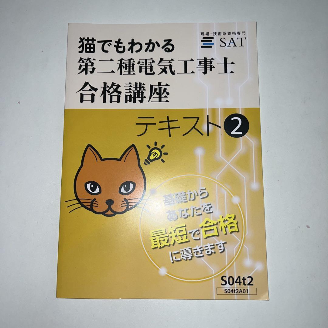 猫でもわかる第2種電気工事士合格講座